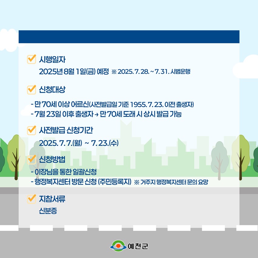 2.예천군 통합 무임 교통카드 발급 안내💳💛